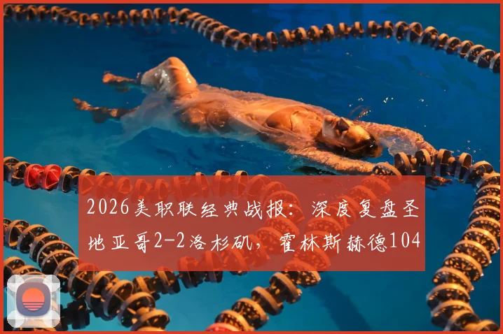 2026美职联经典战报：深度复盘圣地亚哥2-2洛杉矶，霍林斯赫德104分钟压哨绝平全解析