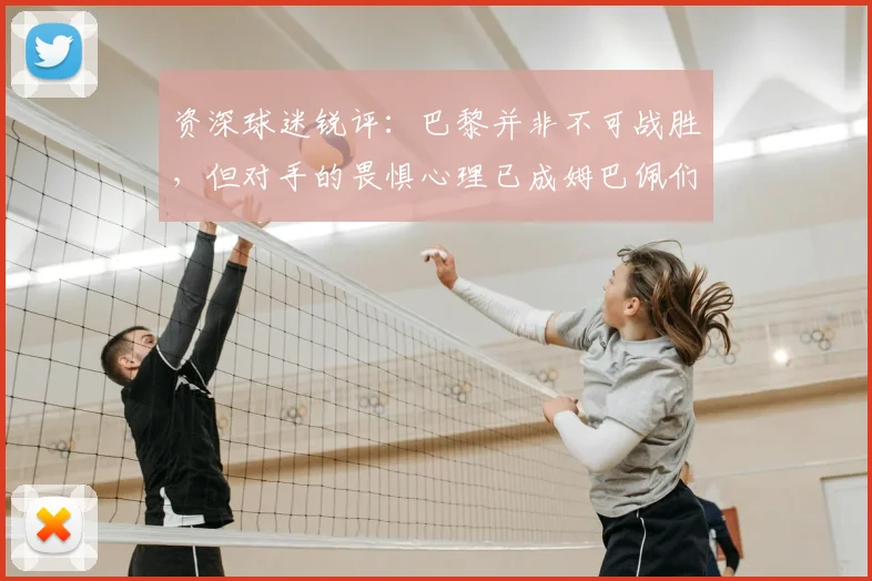 资深球迷锐评:巴黎并非不可战胜,但对手的畏惧心理已成姆巴佩们最大护身符