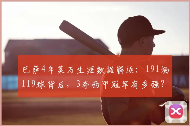 巴萨4年莱万生涯数据解读：191场119球背后，3夺西甲冠军有多强？